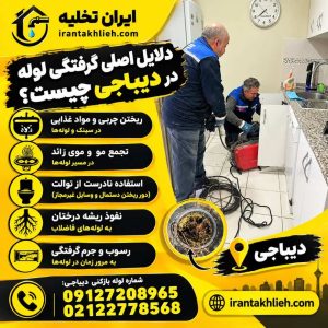 لوله بازکنی دیباجی تهران شبانه روزی با شرکت ایران تخلیه لوله بازکنی دیباجی تهران شبانه روزی با شرکت ایران تخلیه
