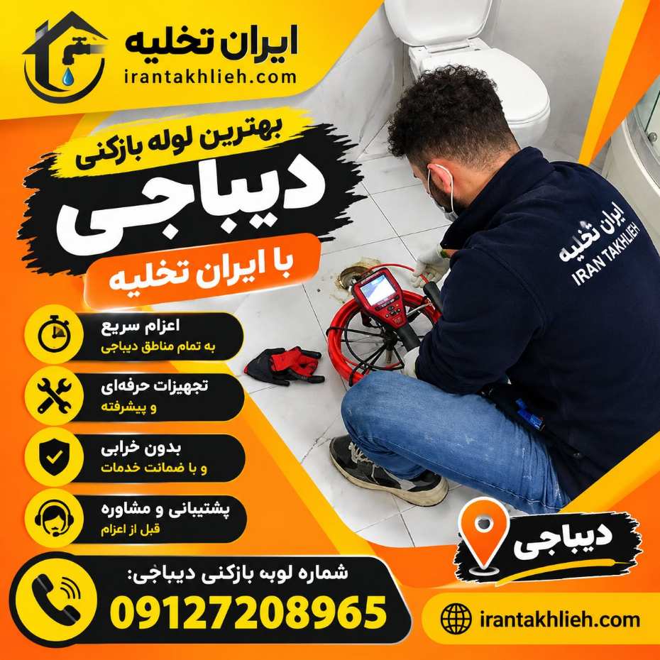 لوله بازکنی دیباجی شمالی و جنوبی