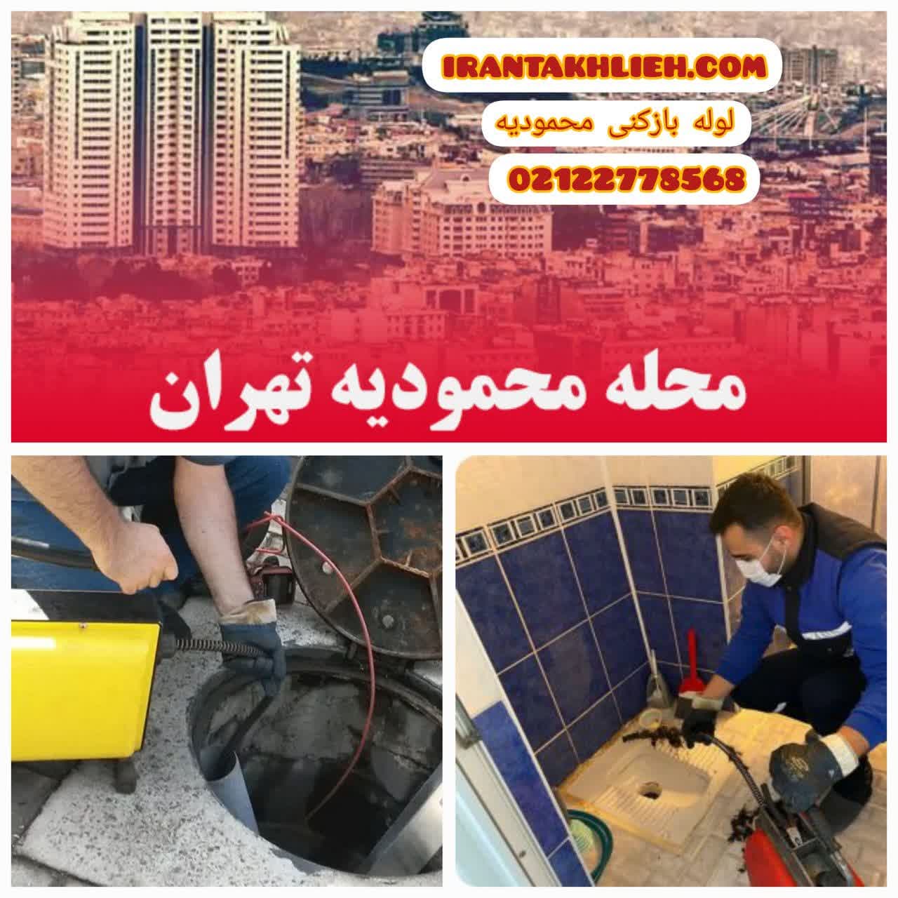 لوله بازکنی محمودیه