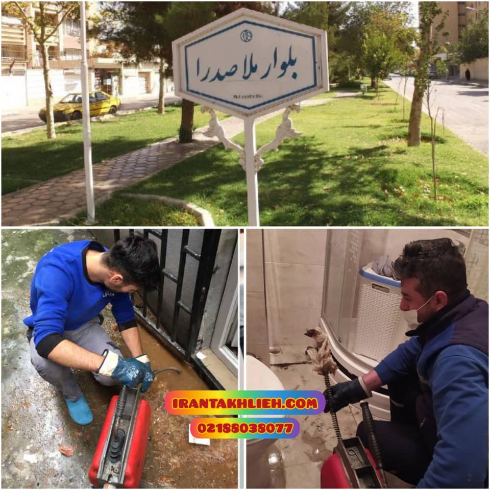 لوله بازکنی ملاصدرا لوله بازکنی ملاصدرا