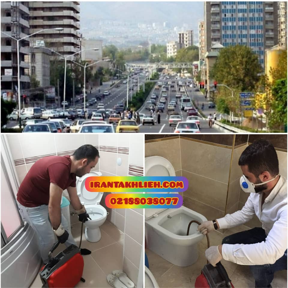 لوله بازکنی ملاصدرا لوله بازکنی ملاصدرا