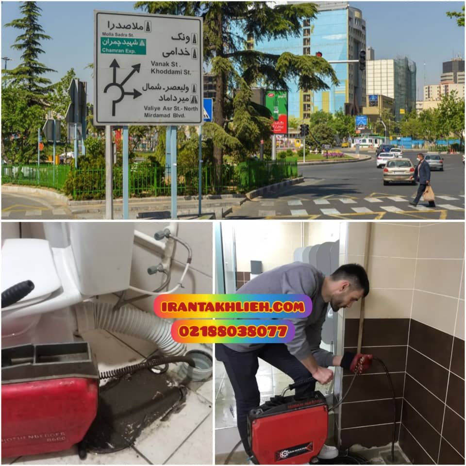 لوله بازکنی ملاصدرا لوله بازکنی ملاصدرا