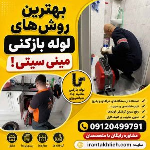 لوله بازکنی مینی سیتی تهران لوله بازکنی مینی سیتی تهران