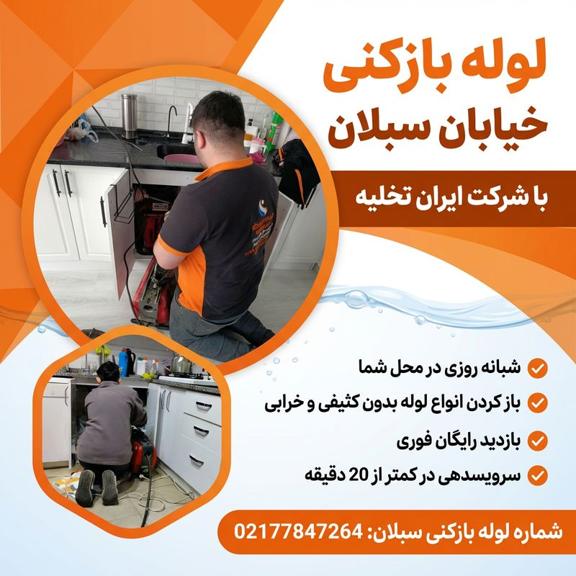 لوله بازکنی خیابان سبلان لوله بازکنی خیابان سبلان