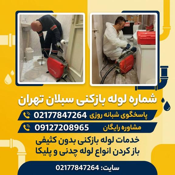 لوله بازکنی سبلان لوله بازکنی سبلان