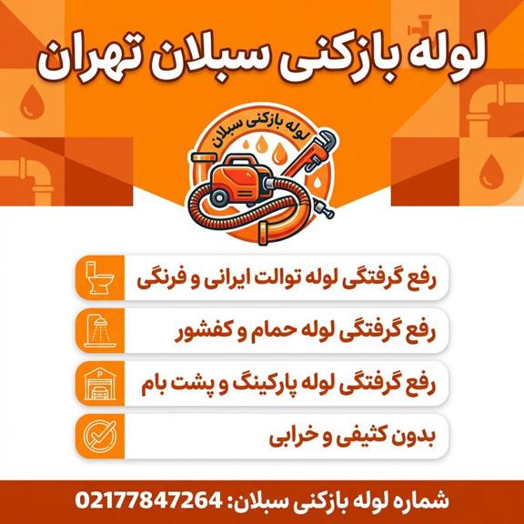 لوله بازکنی سبلان