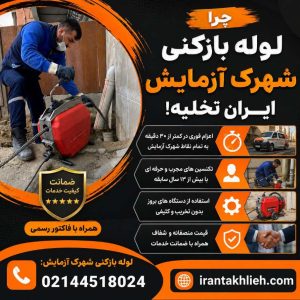 لوله بازکن شهرک ازمایش با ایران تخلیه شبانه روزی خدمات لوله بازکنی شهرک آزمایش