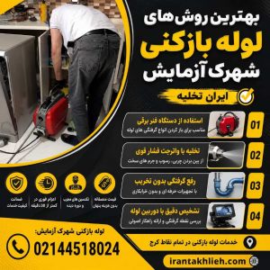 شماره لوله بازکنی شهرک آزمایش شماره لوله بازکنی شهرک آزمایش