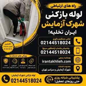 لوله بازکن شهرک ازمایش با ایران تخلیه شبانه روزی لوله بازکن شهرک ازمایش با ایران تخلیه شبانه روزی