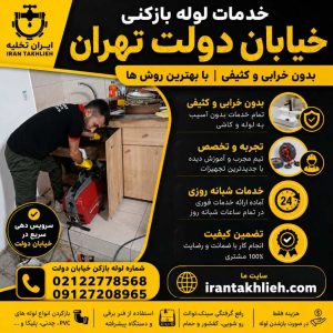 لوله بازکنی خیابان دولت لوله بازکنی خیابان دولت