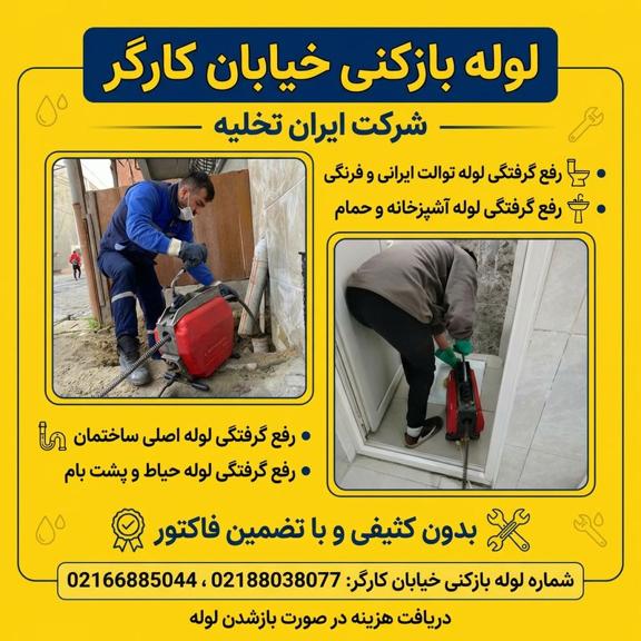 لوله بازکنی خیابان کارگر لوله بازکنی خیابان کارگر