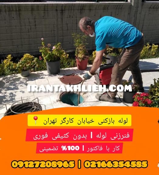 لوله بازکنی خیابان کارگر لوله بازکنی خیابان کارگر