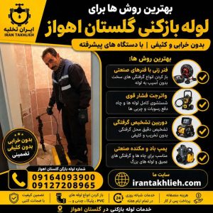 شرکت لوله بازکنی گلستان اهواز شرکت لوله بازکنی گلستان اهواز
