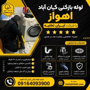 شماره لوله بازکنی کیان آباد اهواز