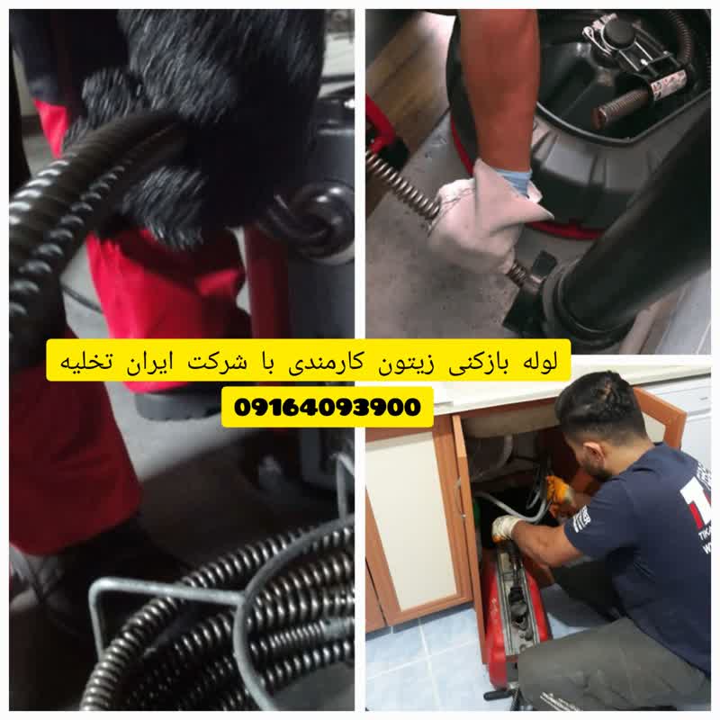 لوله بازکنی زیتون کارمندی لوله بازکنی زیتون کارمندی