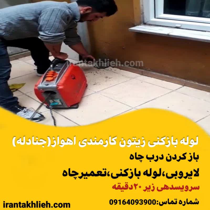 لوله بازکنی زیتون کارمندی اهواز