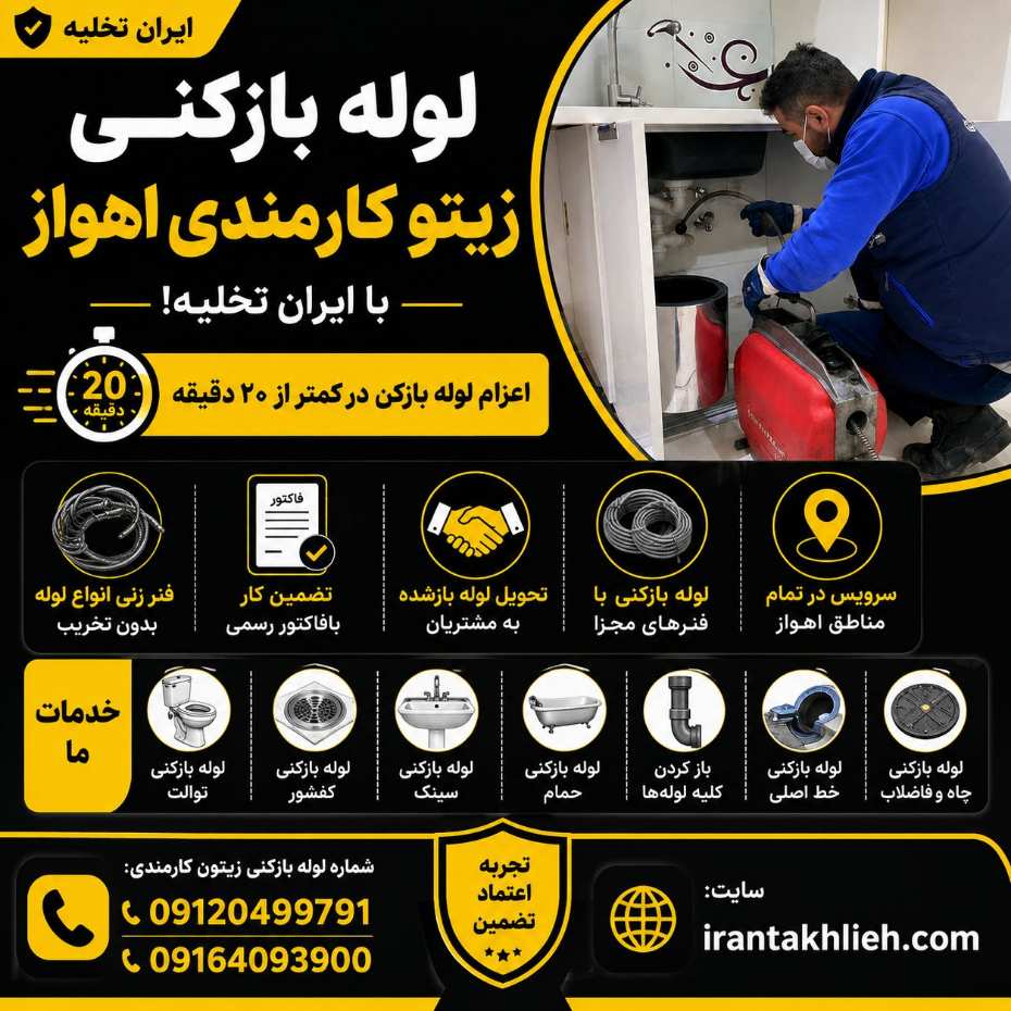 لوله بازکنی زیتون کارمندی لوله بازکنی زیتون کارمندی