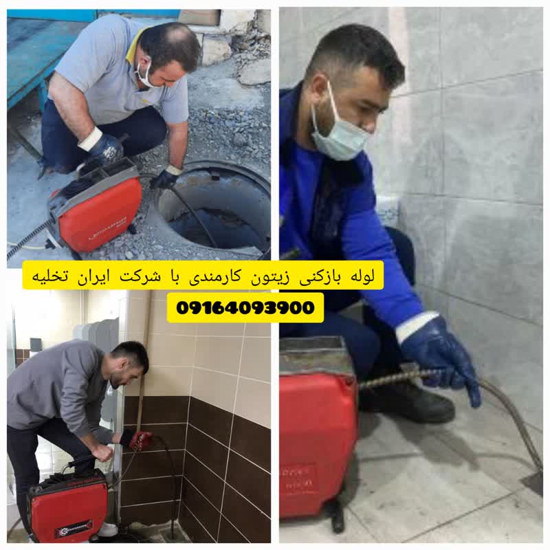لوله بازکنی زیتون کارمندی لوله بازکنی زیتون کارمندی