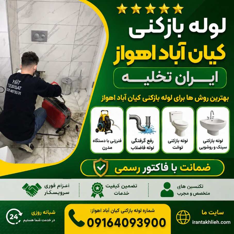 لوله بازکنی کیان آباد اهواز