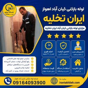 لوله بازکنی کیان آباد اهواز لوله بازکنی کیان آباد اهواز