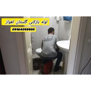 لوله بازکنی گلستان اهواز لوله بازکنی گلستان اهواز