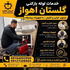 لوله بازکنی گلستان اهواز لوله بازکنی گلستان اهواز