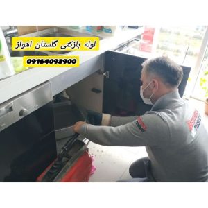 لوله بازکنی گلستان اهواز لوله بازکنی گلستان اهواز