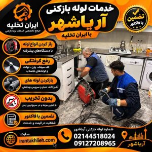 لوله بازکنی آریاشهر لوله بازکنی آریاشهر