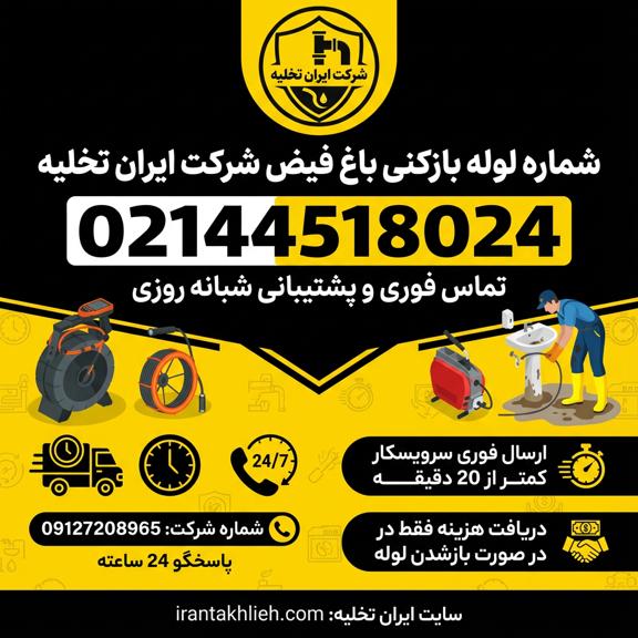 شماره لوله بازکنی باغ فیض شماره لوله بازکنی باغ فیض