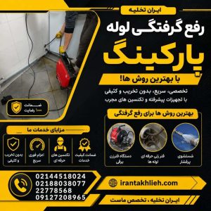 بهترین روش ها برای رفع گرفتگی لوله پارکینگ
