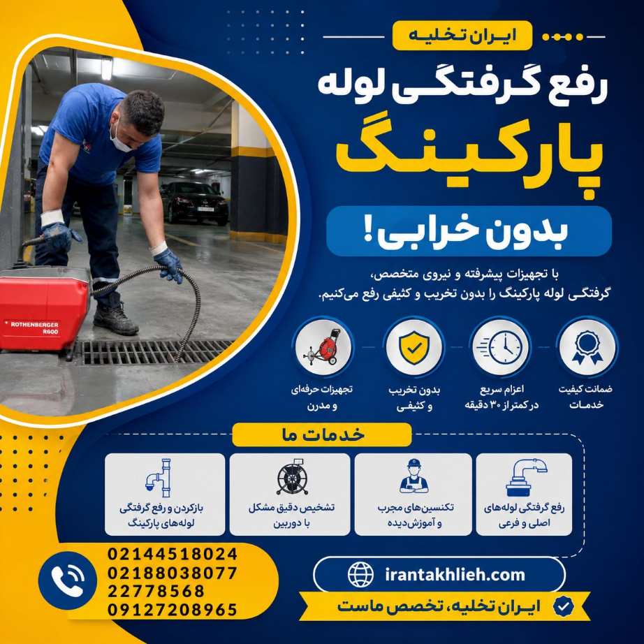 رفع گرفتگی لوله پارکینگ