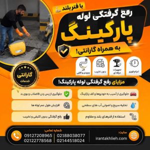 رفع گرفتگی لوله پارکینگ رفع گرفتگی لوله پارکینگ