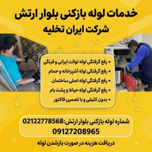 لوله بازکنی بلوار ارتش لوله بازکنی بلوار ارتش