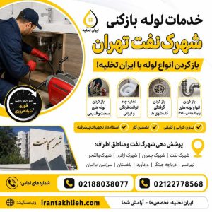 لوله بازکنی در شهرک نفت لوله بازکنی در شهرک نفت
