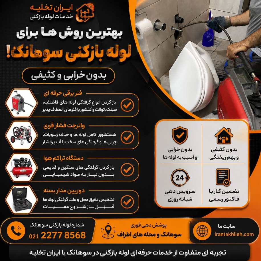 لوله بازکنی سوهانک لوله بازکنی سوهانک