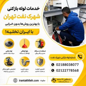 لوله بازکنی شهرک نفت لوله بازکنی شهرک نفت