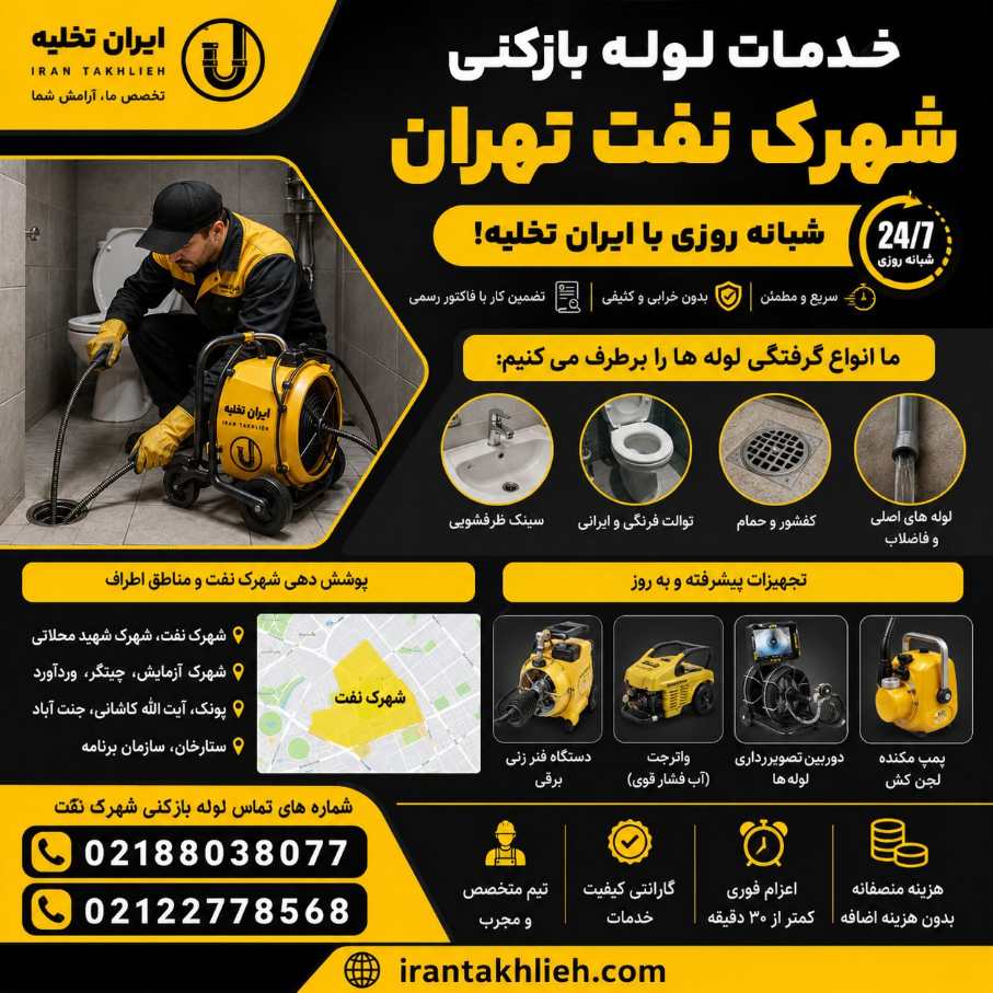 لوله بازکنی شهرک نفت تهران