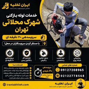 خدمات لوله بازکنی شهرک محلاتی خدمات لوله بازکنی شهرک محلاتی