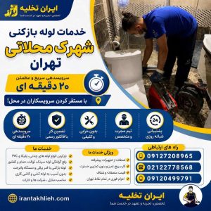 لوله بازکنی شهرک محلاتی لوله بازکنی شهرک محلاتی