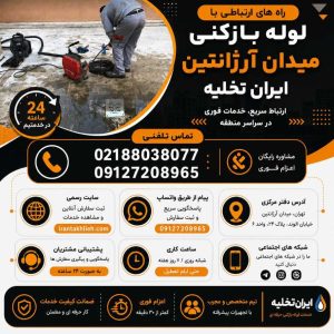 شماره لوله بازکنی میدان آرژانتین شماره لوله بازکنی میدان آرژانتین