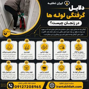 لوله بازکنی استان زنجان