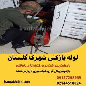 لوله بازکنی شهرک گلستان لوله بازکنی شهرک گلستان