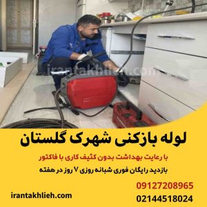 لوله بازکنی شهرک گلستان لوله بازکنی شهرک گلستان