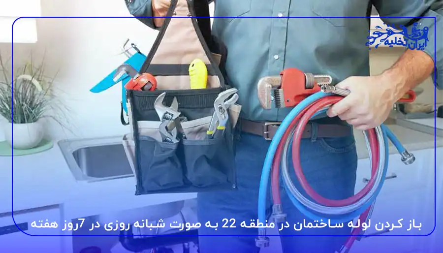 باز کردن لوله ساختمان در منطقه 22 به صورت شبانه روزی در 7روز هفته