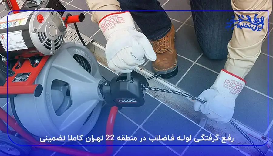 رفع گرفتگی لوله فاضلاب در منطقه 22 تهران کاملا تضمینی