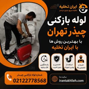 شماره لوله بازکنی چیذر شماره لوله بازکنی چیذر