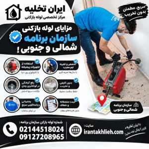 لوله بازکنی در سازمان برنامه لوله بازکنی در سازمان برنامه