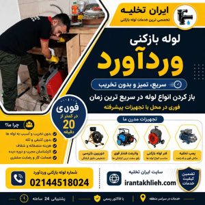 لوله بازکنی در وردآورد لوله بازکنی در وردآورد