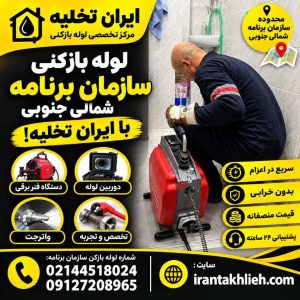 لوله بازکنی سازمان برنامه لوله بازکنی سازمان برنامه