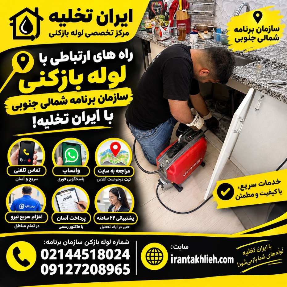 لوله بازکنی سازمان برنامه شمالی و جنوبی با ایران تخلیه
